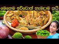 ගමේ විදියට තුඹ කරවිල 😱| healthy village Spiny Gourd Curry | Thumba Kariwila | Traditional Sisters
