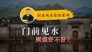 【管用老师】居家风水布局中“门前见水”到底好不好？3分钟视频为你揭晓答案！#风水 #风水布局 #居家风水