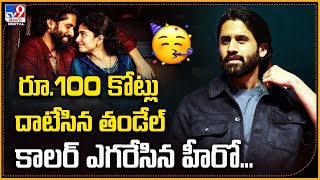 రూ.100 కోట్లు దాటేసిన తండేల్ కాలర్ ఎగరేసిన హీరో... | Thandel | Naga Chaitanya - TV9