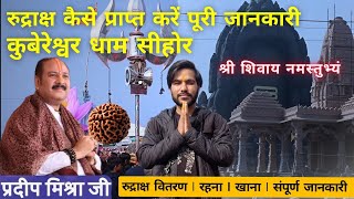 Kubereshwar Dham Sehore| कुबेरेश्वर धाम सीहोर रुद्राक्ष कैसे मिलेगा प्रदीप मिश्रा जी की कथा रजत vlog