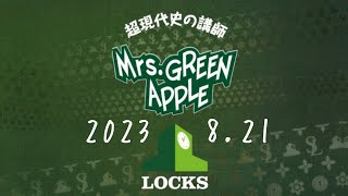 ミセスLOCKS！2023.8.21