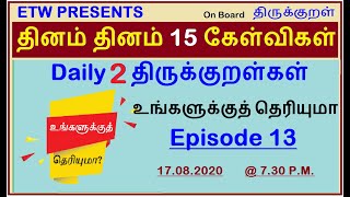 DAILY 15 QUESTIONS | Episode 13 | உங்களுக்குத் தெரியுமா? | தினம் தினம் 15 கேள்விகள் | TNPSC | TNUSRB