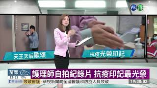 護理師自拍紀錄片 抗疫印記最光榮 | 華視新聞 20200512