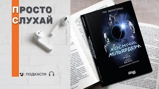 Просто слухай. Тім Фернхольц «Космічні мільярдери: Ілон Маск, Джефф Безос та нові космічні перегони»