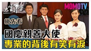 【一分鐘搶先看】接待零出錯，完美禮儀連你都想變貴賓！20191101【梁崇偉、邱子軒、李昱萱、陳韻安 】