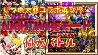 【白猫プロジェクト】七つの大罪コラボ再び！？NIGHTMAREモード＆協力バトルやります！