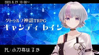 クトゥルフ神話TRPG『キャンディ レイン』 PL:小刀祢はるか【#キャンディことね】