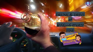 DRUNK \u0026 DRIVE లో తాగకుండ  దొరికినా Fine | Himsa Raju Hamsa Rani | E Fm