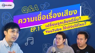 Q\u0026A รวมความเชื่อเรื่องเสียง EP.1 การเบิร์นอันไหนจริง/ไม่จริง?