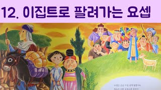 맘미루의 성경동화ㅣ이집트로 팔려가는 요셉