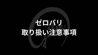 ゼロバリの取り扱い注意事項