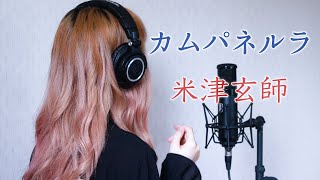 【女性が歌う】カムパネルラ/米津玄師 キー+4 歌詞あり 女性キー 歌ってみた Acoustic Cover Campanella Yonezu Kenshi カバー 結音 Yune