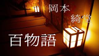 【名作小説朗読】百物語【岡本綺堂】【怪談】