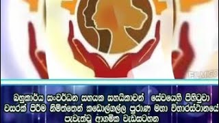 බහු කාර්ය සංවර්දන කාර්ය සාදක බලකා දෙපාර්තමේන්තුව රැකියා ලාභීන් සේවයේ පිහිටා වසරක් පිරීම නිමිත්තෙන්