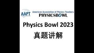 Physics Bowl 物理碗 2023 T35 电路分析