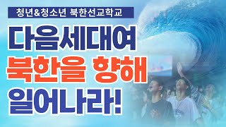 다음세대 (청년\u0026청소년) 북한선교학교 | 다음세대 북한선교, 선교한국 준비하라! | 통일소망선교회