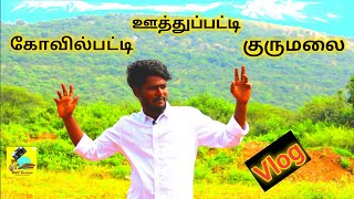 கோவில்பட்டியில் To குருமலை Vlog | கோவில்பட்டியில் மாசாணியம்மன் கோவில் | MKC review