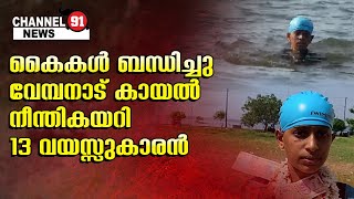 കൈകൾ ബന്ധിച്ചു വേമ്പനാട് കായൽ നീന്തികയറി 13 വയസ്സുകാരൻ... I channel 91 news...