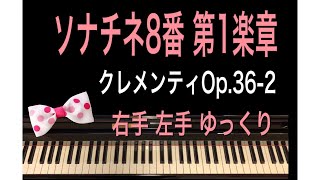 ソナチネ8番 第1楽章（右手 左手 ゆっくり）クレメンティOp.36-2