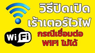 วิธีปิดเปิดกล่องไวไฟ เร้าเตอร์ กรณี Wifi เชื่อมต่อไม่ได้ ใช้งานไม่ได้