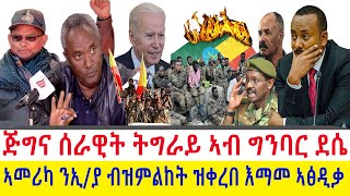 Tigray News || ጅግና ሰራዊት ትግራይ ኣብ በሩ ሜዳ ዓወታት | ኣመሪካ ንኢ/ያ ብዝምልከት ዝቀረበ እማመ ኣፅዲቃ