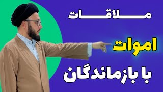 آیا مردگان خانواده‌ی خود را می‌بینند؟| ملاقات اموات با وراث