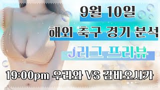 [스포츠분석] [토토분석] [해외축구] 9월 10일 J리그 주요경기 프리뷰 우라와 VS 감바오사카