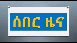 ጅግና ሓይልታት ምክልኻል ሰራዊት ትግራይ ኣንጸባራቒ ዓወታት ይሓፍስ ኣሎ!1