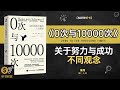 《0次与10000次》从零到万坚持之道 零次起步万次成就 从零到无限 如何通过实践突破人生极限 听书财富 listening to forture