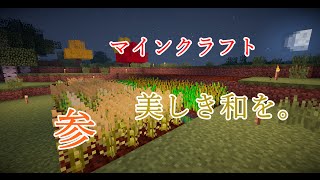 【Minecraft竹mod影mod】美しき和をpart3