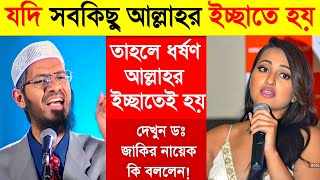 যদি সবকিছু আল্লাহর ইচ্ছাতে হয় তাহলে আমি যদি কোন পাপ কাজ করি আল্লাহর ইচ্ছাতেই হয় ? Zakir Naik Lecture