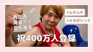 祝㊗️400万人登録！豊川の観光大使一直線だぜ！新企画発表