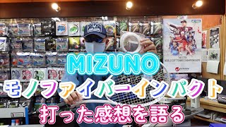 【ソフトテニス】　MIZUNO モノファイバーインパクト 打った感想を語る