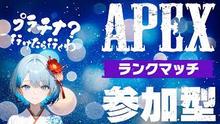 【APEX】お久しぶりの参加型！　ランク配信