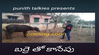 బర్రె తో కాసేపు /chitchat with buffalo/short film/coming soon