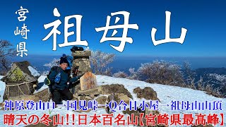 【宮崎県最高峰 祖母山】日本百名山！晴天の祖母山、雪山を満喫！！❄️神原ルート