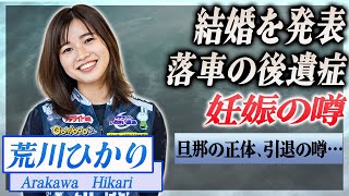 【衝撃】競輪界一の美人選手の荒川ひかりが結婚を発表...妊娠、引退の噂に…！『ケイリン女子』で活躍した選手の怪我の後遺症に驚きを隠せない…！