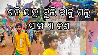 ଆମେ  ଶନି ଯାତ୍ରା ରେ ସାଙ୍ଗ ୩ ଜଣ ବୁଲୁ ବୁଲୁ ମୋ ସାଙ୍ଗ ଗୋଟେ ଭଲ ଜିନିସ ଆଣିଛି @JAGAblog7k #viralvideo 🙏