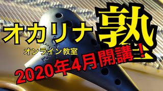 オカリナ塾　全てのオカリナファンに贈ります　オンライン教室まもなく開講！