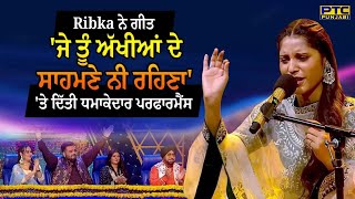 Voice Of Punjab | Ribka ਨੇ ਗੀਤ 'ਜੇ ਤੂੰ ਅੱਖੀਆਂ ਦੇ ਸਾਹਮਣੇ ਨੀ ਰਹਿਣਾ' 'ਤੇ ਦਿੱਤੀ ਧਮਾਕੇਦਾਰ ਪਰਫਾਰਮੈਂਸ |