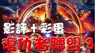 【影評+片尾畫面】復仇者聯盟3|彩蛋|心得|萬人迷電影院|Avengers: Infinity War|Post credit scene|Easter eggs