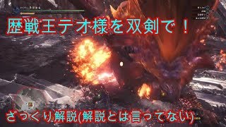 【MHW】さすが王様！歴戦王テオ・テスカトルを双剣で討伐！【PS4版モンハンワールド実況】