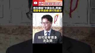 陸生團稱「中國台北」惹議！　陸委會表遺憾：將行政處分 @ChinaTimes #SHORTS #中國 #陸生團 #台灣 #兩岸 #交流 #陸委會 #主委 #邱垂正#爭議 #行政 #處分