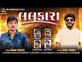 Lalkara || લલકારા || Sahil Karoli || Milan Thaltej || Attitude Song @VRAJSTUDIO