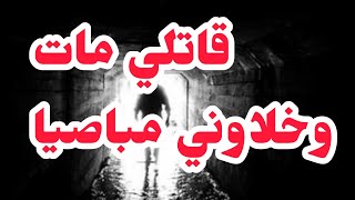 قاتلي ما ت وخلاوني مباصيا بوليدي⛔نهار بأن الحق بدأ الجحجيم ❌