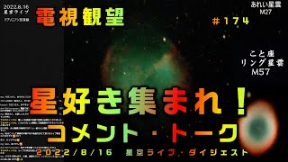 電視観望 ＃174 星好き集まれ！ コメント・トーク あれい星雲/リング星雲/木星/ガリレオ衛星 2022/8/16 星空ライブ・ダイジェスト