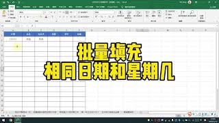 EXCEL - 超实用办公技巧 - 批量填充相同日期和星期幾