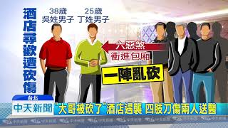 20180806中天新聞　惡煞尋仇衝酒店包廂　噴辣椒水再砍人