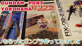 GUNDAM PORT YOKOHAMA 行ってきました。スタンプラリーでクリアファイルとガンプラもらいました。ガンプラ作ります。