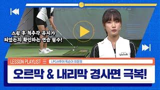 [골프레슨] LPGA투어 똑순이 최운정의 오르막 \u0026 내리막 경사 대처법 TIP!